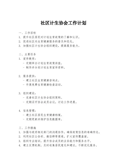 社区计生协会工作计划
