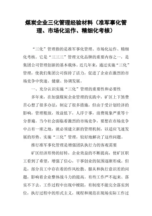 煤炭企业三化管理经验材料(准军事化管理、市场化运作、精细化考核)