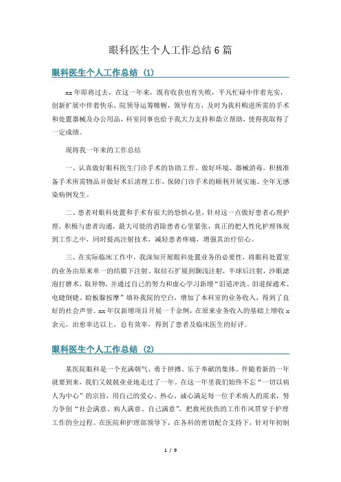 眼科医生个人工作总结6篇