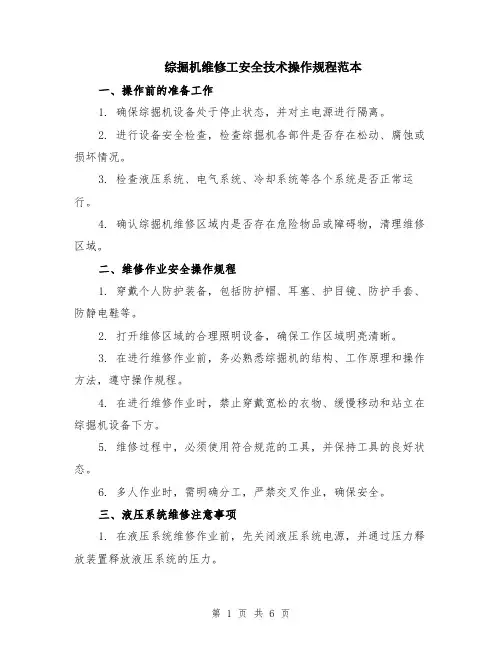 综掘机维修工安全技术操作规程范本（2篇）
