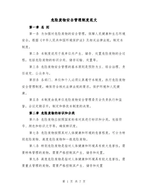 危险废物安全管理制度范文(三篇)