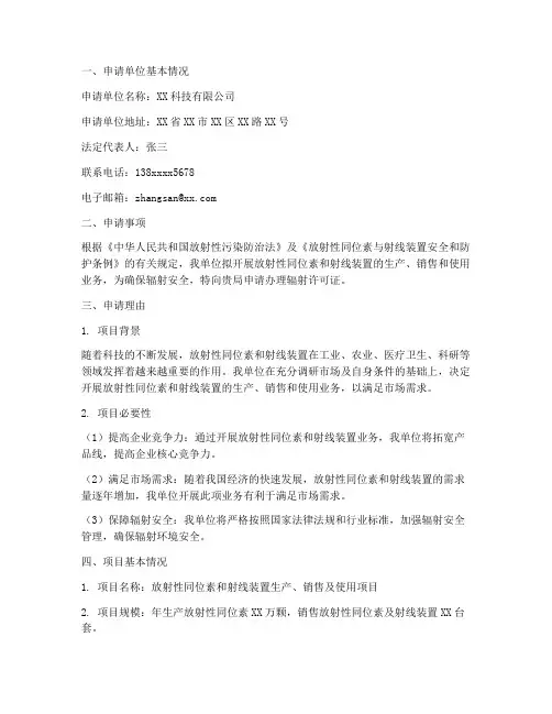 辐射许可证的申请报告
