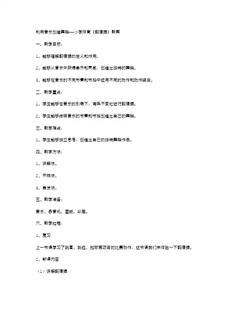 利用音乐创造舞蹈——小学体育《韵律操》教案
