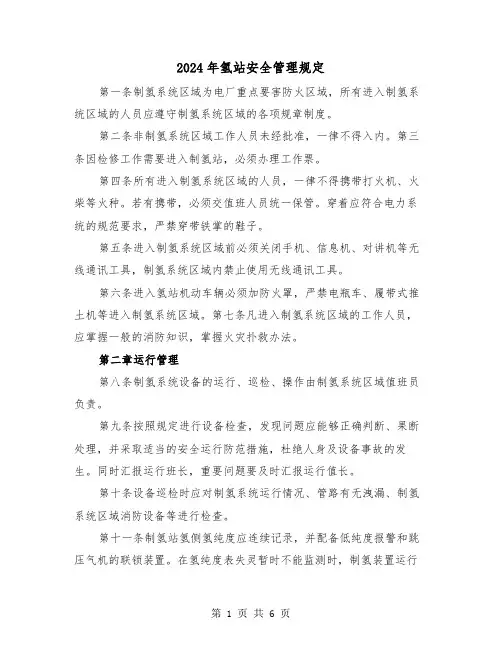 2024年氢站安全管理规定(2篇)