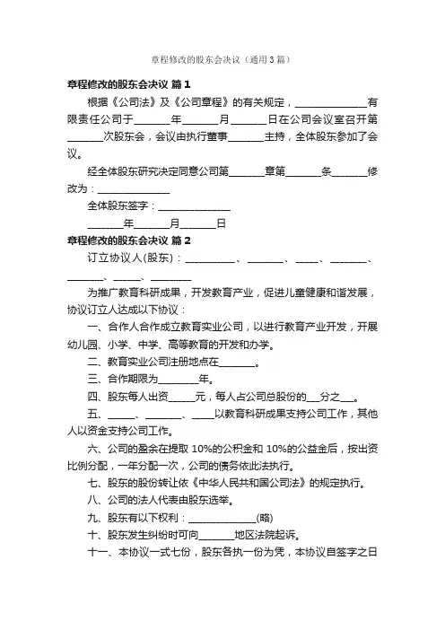 章程修改的股东会决议（通用3篇）