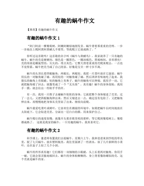 有趣的蜗牛作文