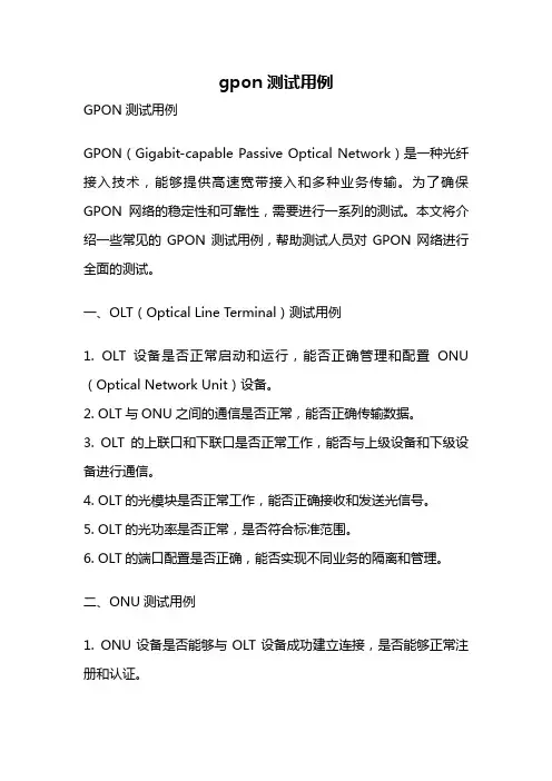 gpon测试用例