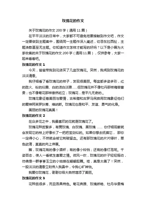 玫瑰花的作文