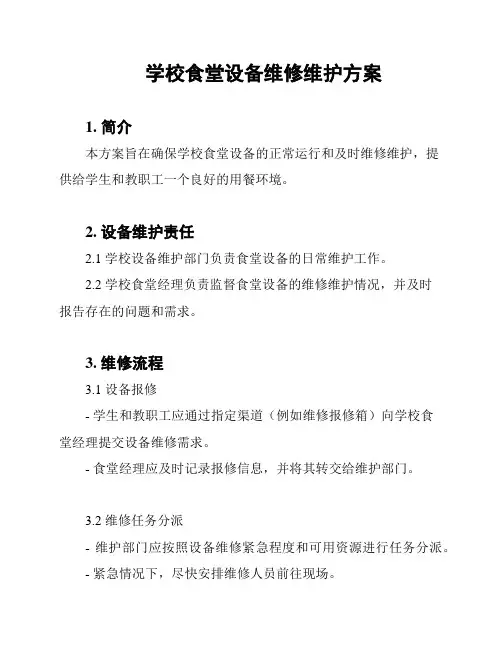 学校食堂设备维修维护方案