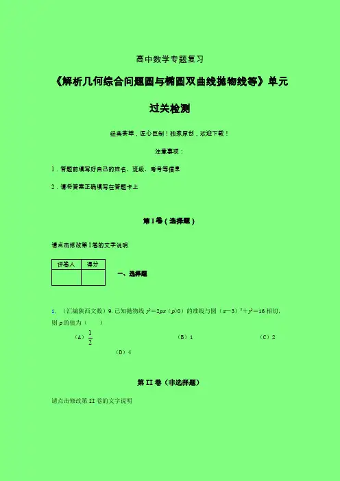 解析几何综合问题圆与椭圆双曲线抛物线等单元过关检测卷(二)附答案高中数学