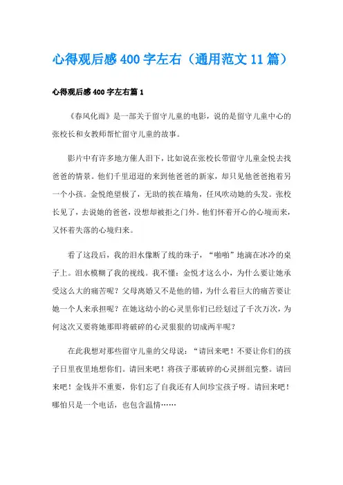 心得观后感400字左右(通用范文11篇)
