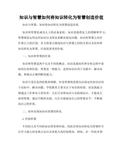 知识与智慧如何将知识转化为智慧创造价值