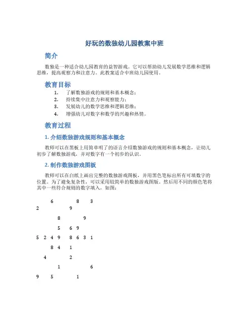 好玩的数独幼儿园教案中班
