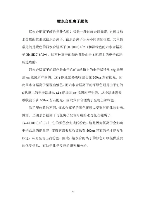 锰水合配离子颜色