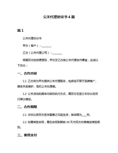 公关代理协议书4篇