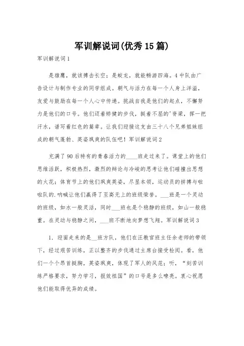 军训解说词(优秀15篇)