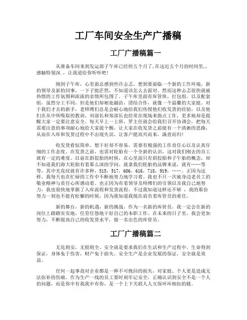 工厂车间安全生产广播稿