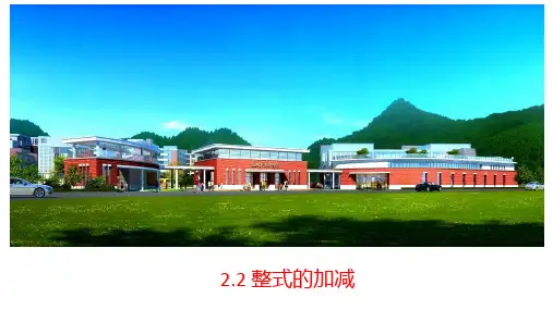 七年级上册2.2整式的加减(共18张PPT)