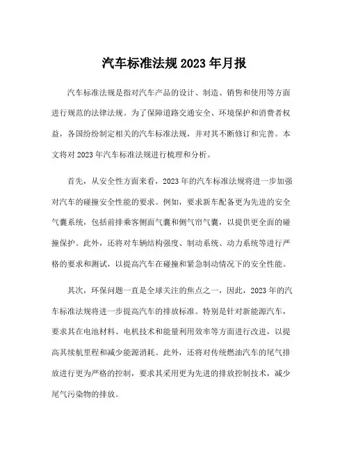 汽车标准法规2023年月报