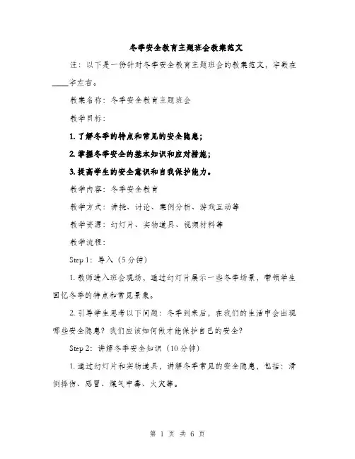 冬季安全教育主题班会教案范文（2篇）