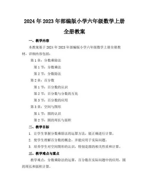 2024年2023年部编版小学六年级数学上册全册教案
