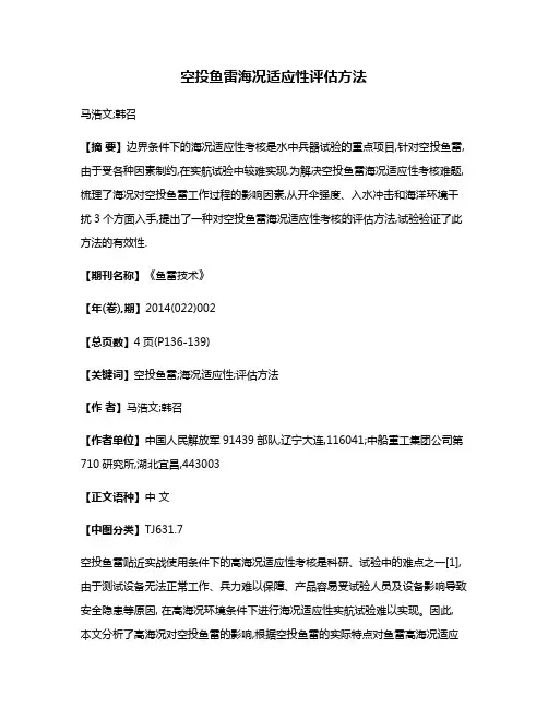 空投鱼雷海况适应性评估方法