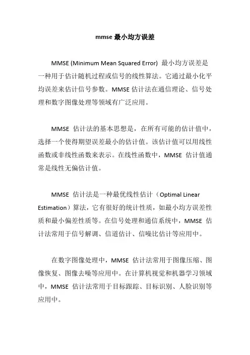 mmse最小均方误差