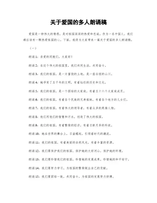 关于爱国的多人朗诵稿