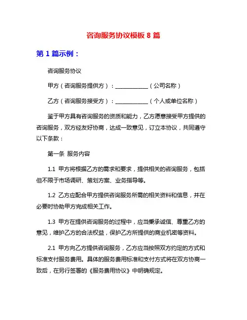 咨询服务协议模板8篇