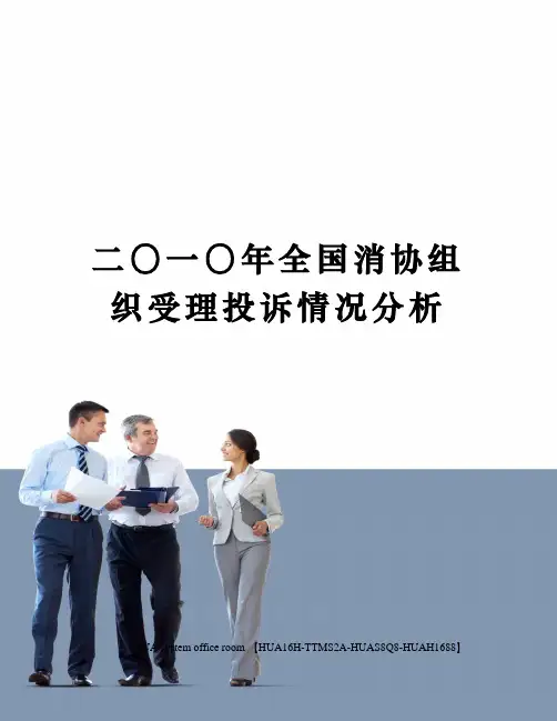 二〇一〇年全国消协组织受理投诉情况分析定稿版