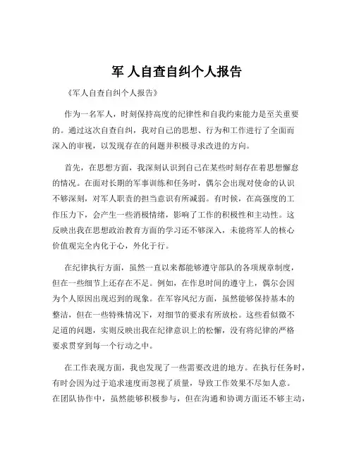 军 人自查自纠个人报告