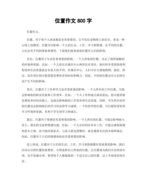位置作文800字