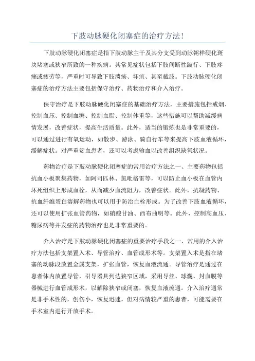 下肢动脉硬化闭塞症的治疗方法!