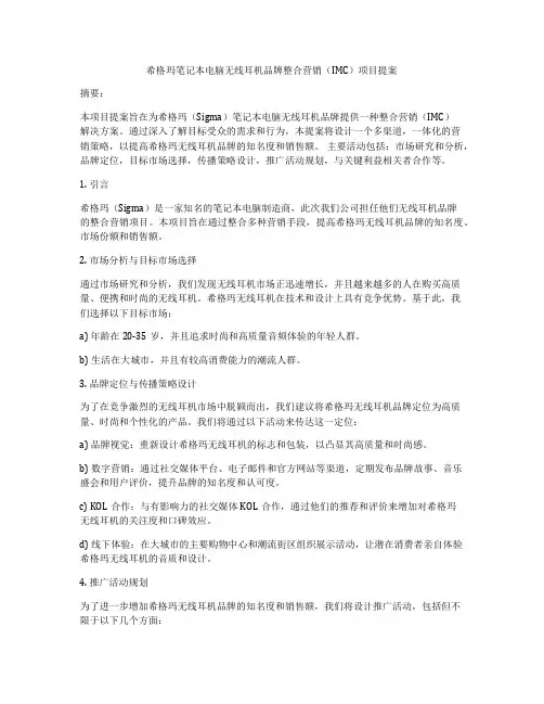 希格玛笔记本电脑无线耳机品牌整合营销(IMC)项目提案