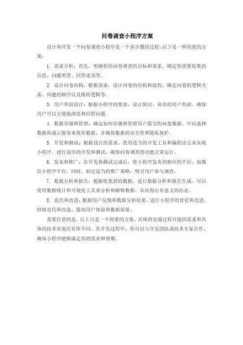问卷调查小程序方案