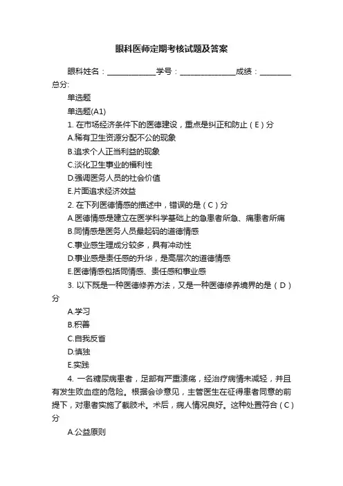 眼科医师定期考核试题及答案