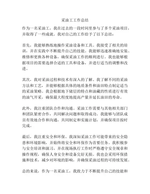 采油工工作总结