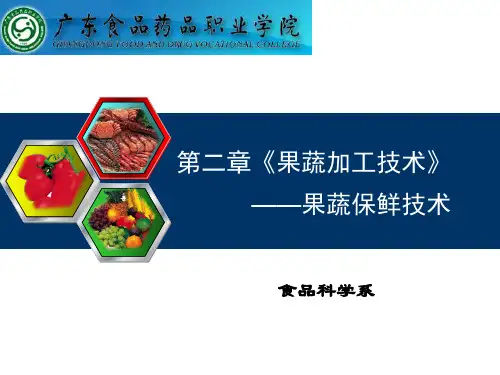 02 果蔬保鲜技术