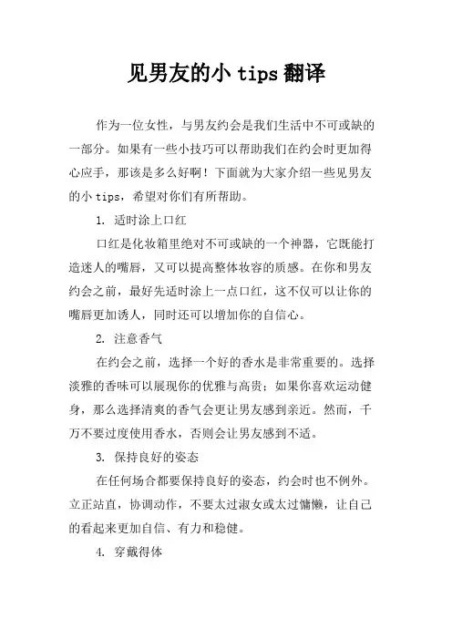见男友的小tips翻译