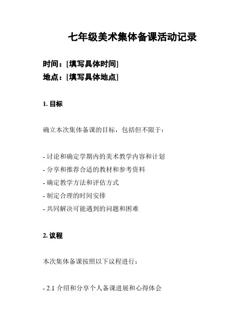 七年级美术集体备课活动记录