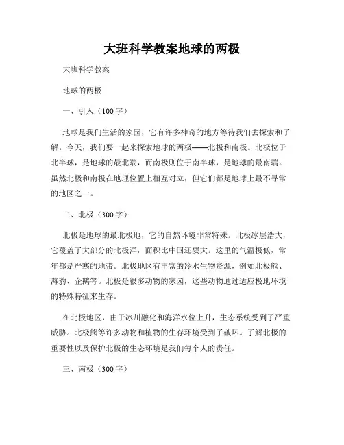 大班科学教案地球的两极