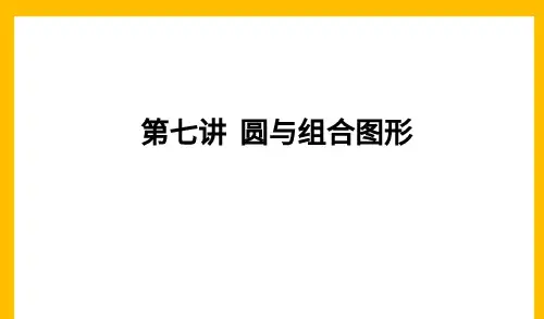 六年级 圆和组合图形 大班课课件