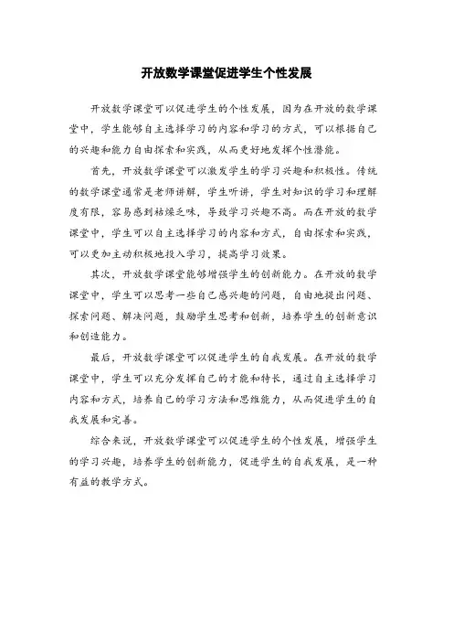 开放数学课堂促进学生个性发展