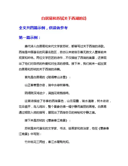 白居易和苏轼关于西湖的诗