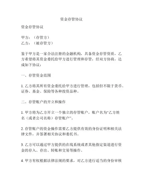 资金存管协议