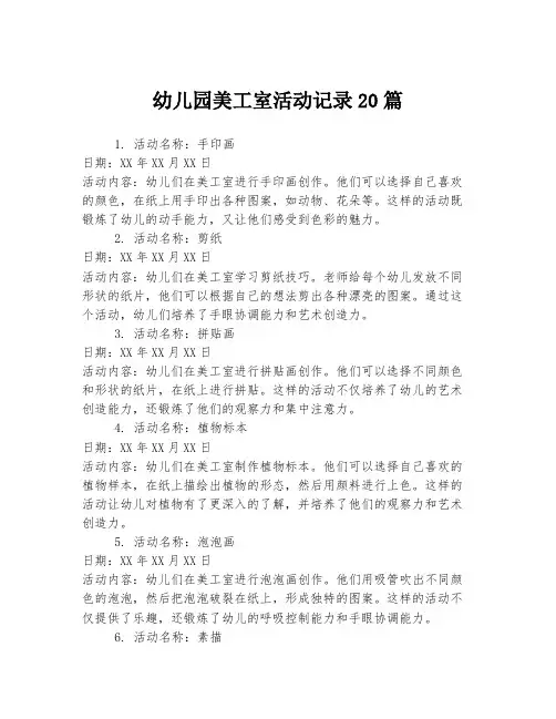 幼儿园美工室活动记录20篇
