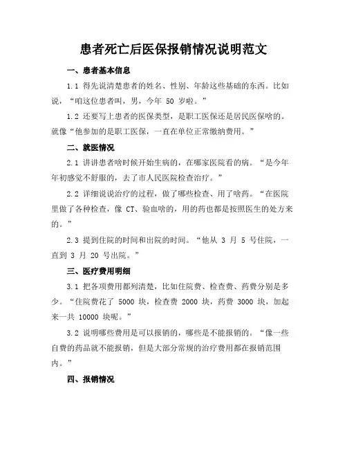 患者死亡后医保报销情况说明范文