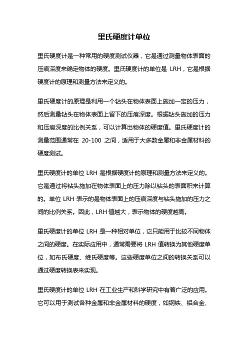 里氏硬度计单位
