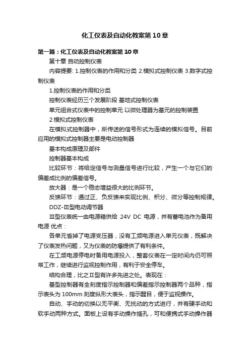化工仪表及自动化教案第10章