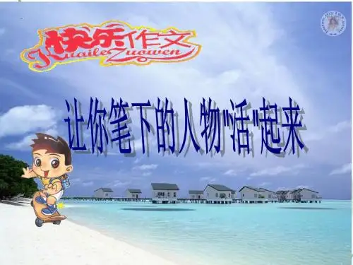 【初中作文】初中作文指导：让你笔下的人物“活”起来ppt